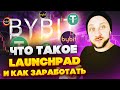 Что такое LAUNCHPAD и как на этом заработать деньги? / Заработок в интернете 2023