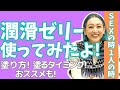 潤滑剤があるというしあわせーキモチよさを高めたり痛みをおさえたり使い方などお話〜知識にも潤いを笑