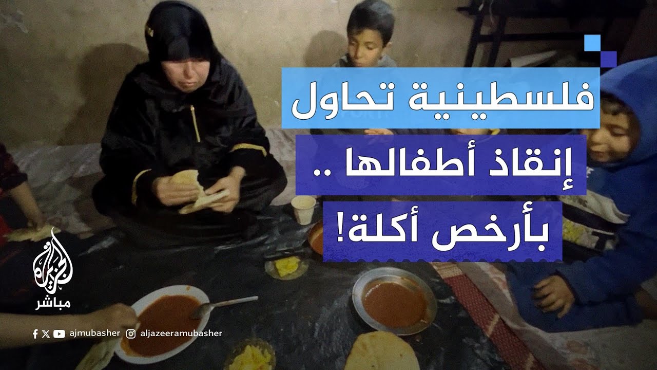 فلسطينية تحاول أن تنقذ أطفالها من سوء التغذية .. فلم تجد سوى الصلصة!..