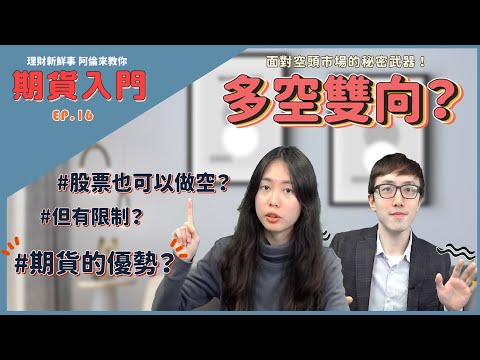 【③分鐘】面對空頭市場的秘密武器！多空雙向是什麼？股票也可以做空？但有什麼限制？｜💰理財新鮮事 👉阿倫來教你