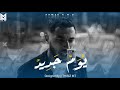Ahmed Knd يوم جديد New Day Video Clip 2022 Ahmed Knd يوم جديد New Day Video Clip 2022
