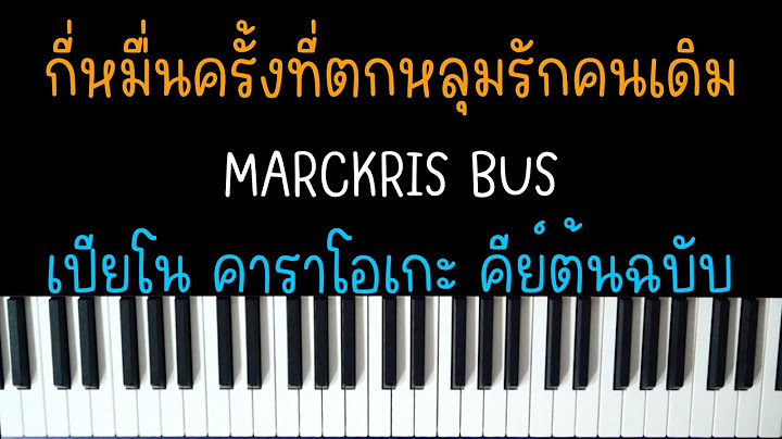 กี่หมื่นครั้งที่ตกหลุมรักคนเดิม - MARCKRIS BUS (Ost. กี่หมื่นฟ้า) | (เปียโน คาราโอเกะ คีย์ต้นฉบับ) |
