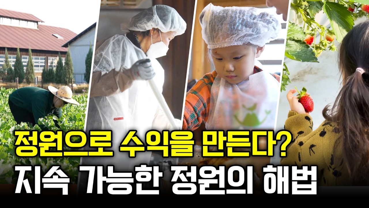 예술을 짓고, 농촌에서 놀고, 자연을 먹다⎜수익을 만드는 정원⎜EP.6⎜#세젤스 #정원모집중