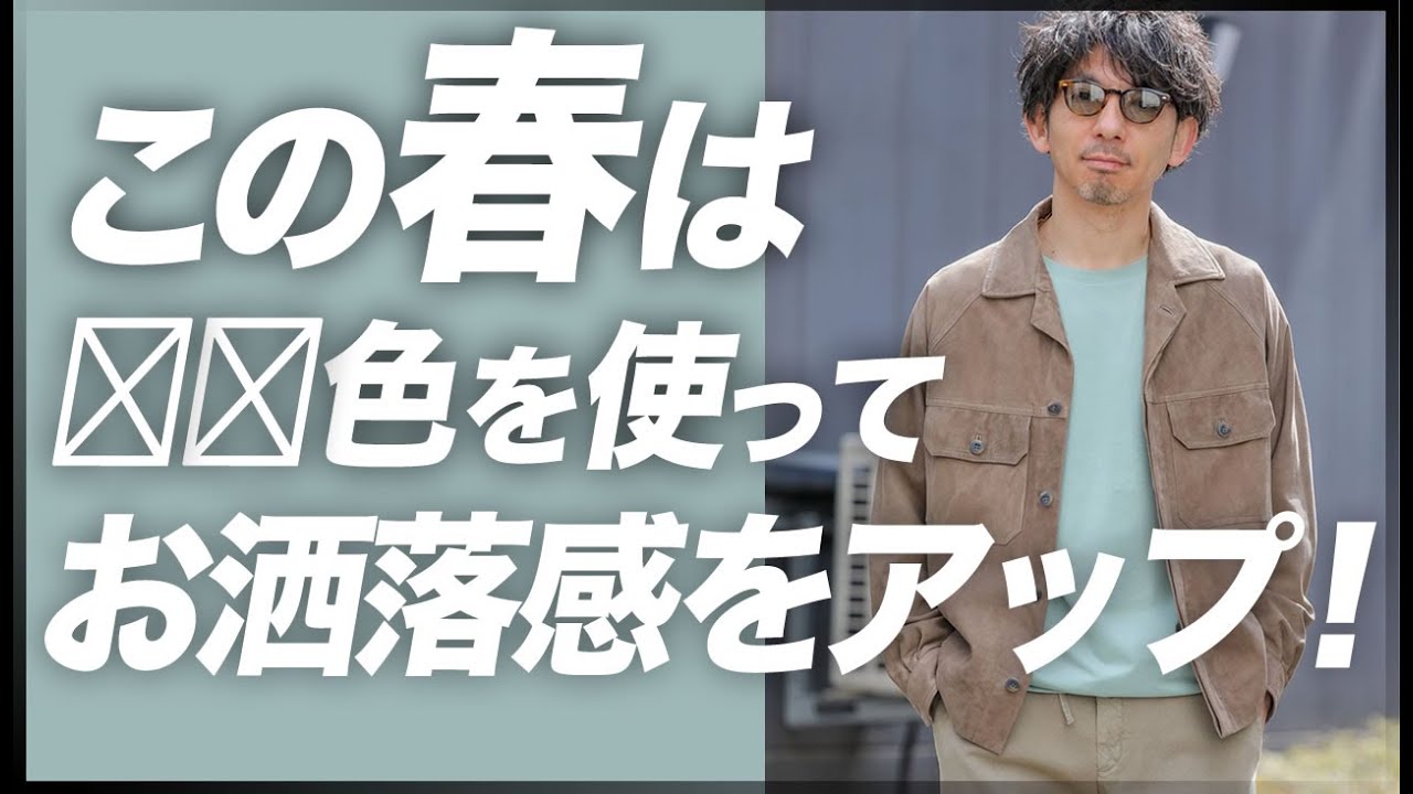 この春は 色を取り入れて お洒落感をアップする 粋なオヤジのファッション講座 春メンズファッション Youtube
