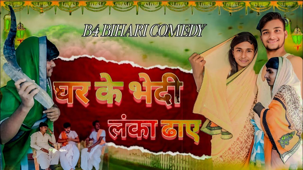 घर के भेदी लंका ढाए |Ghar ke vedi lanka dahe || B4 Bihari comedy #maithilicomedy #bokacomedy #comedy