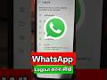 WhatsApp Logout करना सीखें | WhatsApp Logout  New Feature without delete chats