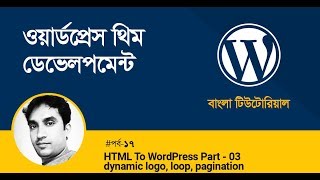 HTML To WordPress  - dynamic logo, loop, pagination In Bangla