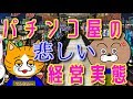 【来年で一斉閉店!?】低貸コーナーしか客のいないパチンコ屋の実態