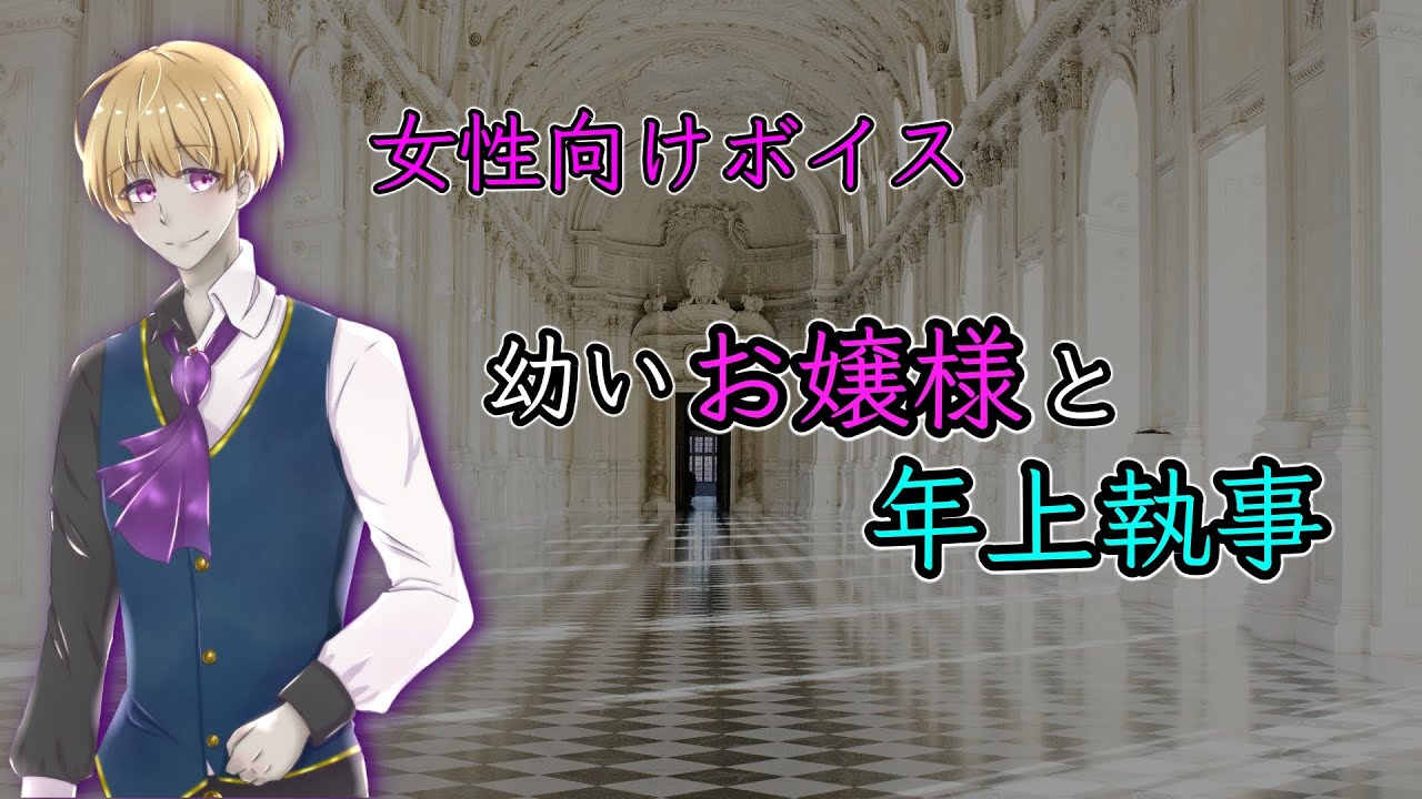 【女性向け】幼いお嬢様と年上執事【ｼﾁｭｴｰｼｮﾝﾎﾞｲｽ】
