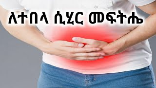 የተበላ ሲሂርና መፍትሔው
