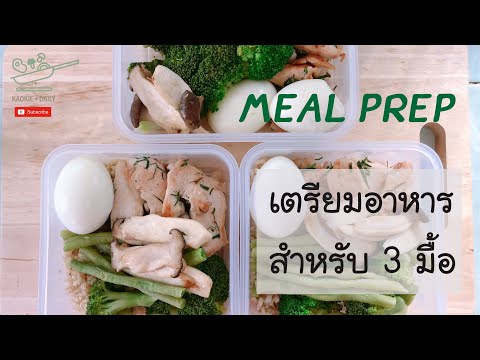 เตรียมอาหารคลีนโปรตีนเน้นๆ 3 มื้อ ทาน 1 วัน เมนู : อกไก่ใบมะกรูด | Meal prep | Kaokie Daily