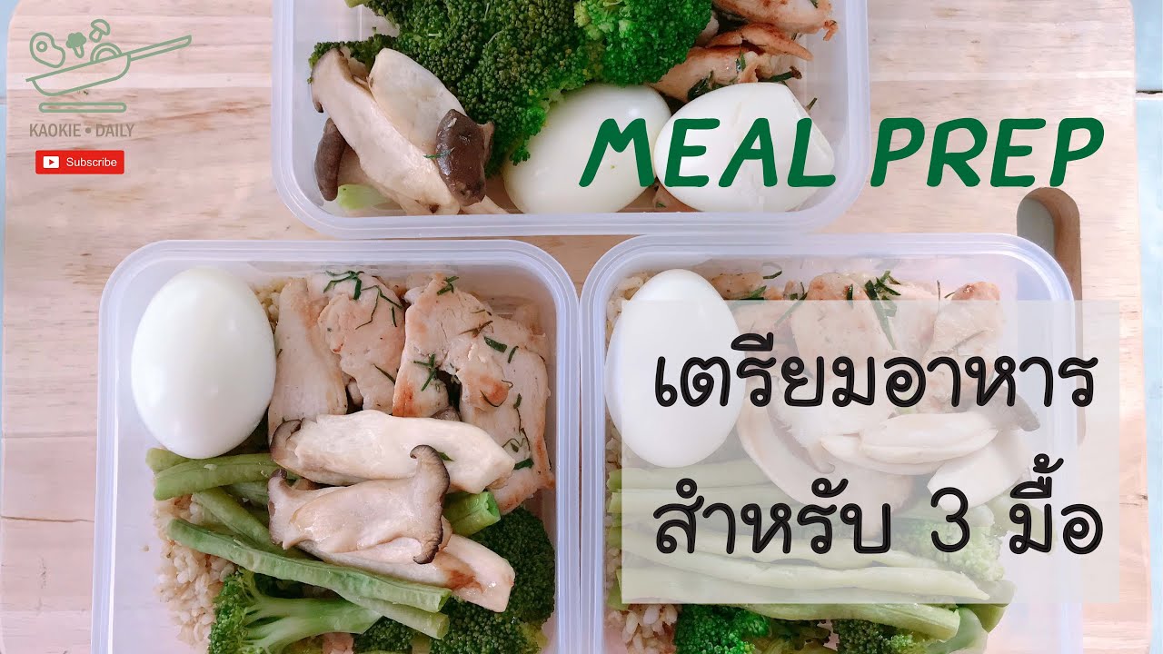 เตรียมอาหารคลีนโปรตีนเน้นๆ 3 มื้อ ทาน 1 วัน เมนู : อกไก่ใบมะกรูด | Meal prep | Kaokie Daily | สรุปข้อมูลที่เกี่ยวข้องกับอาหาร3มื้อล่าสุด