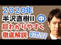 半沢直樹II 2020年どこよりも早く徹底解説（中）