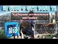 Анализ производительности в Watch Dogs 2 на i3 6100 + GTX 1050 Ti