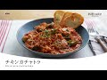 ホロホロに仕上がる!絶品チキンのトマト煮込み【チキンカチャトラ】覚えておきたいプロのコツ