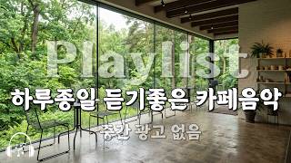 🌳초록숲 창가의 편안함, 듣기 좋은 감성 팝 ☕️ [중간광고없음] 🎧 그냥 틀어두세요, 차 마실 때, 일할 때, 잠잘 때.. 부드러운 음악 | Premium Cafe BGM screenshot 5