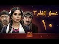 مسلسل عطر الشام 3 الحلقة 10