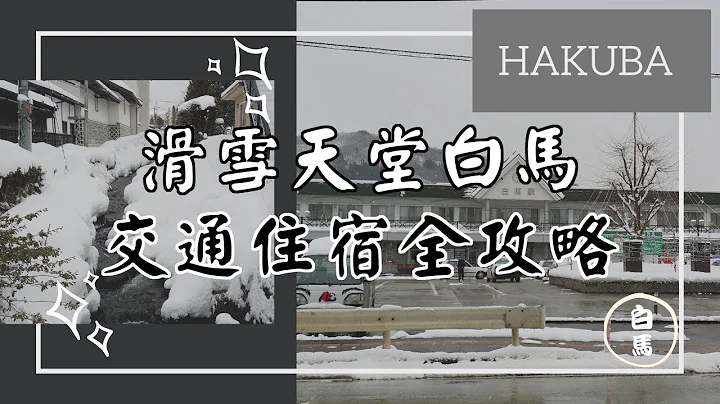 滑雪天堂白馬交通住宿全攻略 | 白馬滑雪場 | 白馬交通 | 白馬住宿  | 白馬雪票 - 天天要聞