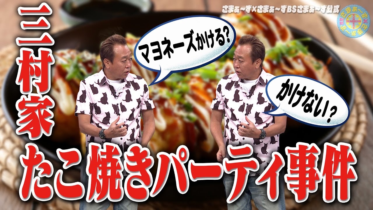 三村家たこ焼きパーティー｜さまぁ～ず×さまぁ～ず BS さまぁ～ず【2025年8月2日放送】
