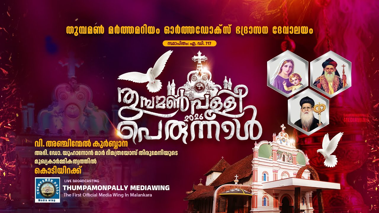 Anchinmel Qurbana - Thumpamon Pally Perunnal 2026 | Day - 3 | LIVE.