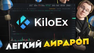 Гарантированный ЗАРАБОТОК на АИРДРОПЕ от KiloEx