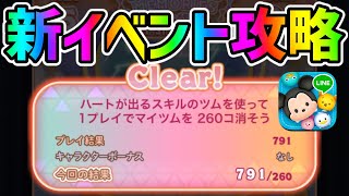 最新イベント攻略 難関ミッション ハートが出るスキルのツムで1プレイでマイツムを260個消そう ツムツム Youtube 最新イベント攻略 難関ミッション ハートが出るスキルのツムで1プレイでマイツムを260個消そう ツムツム Youtube
