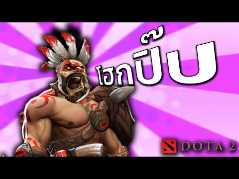 Beastmaster ร้องโฮกปิ๊บ (Dota 2: Funny Moment)