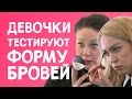 ОЙ, ВСЁ! Девочки тестируют идеальную форму бровей