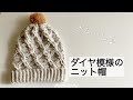 オシャレダイヤ模様のニット帽の編み方♪サイズ変更簡単!!