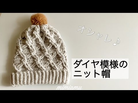 オシャレダイヤ模様のニット帽の編み方 サイズ変更簡単 Youtube