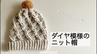 オシャレダイヤ模様のニット帽の編み方♪サイズ変更簡単!!
