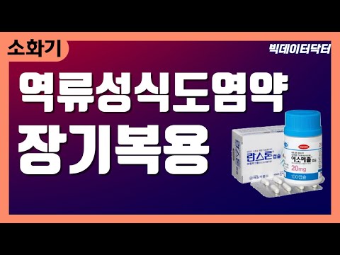 60. 역류성식도염약(PPI) 오랜시간 복용하면 생기는 일