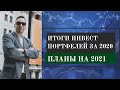 Мои результаты за 2020-й, какие выводы и планы на 2021-й - Дмитрий Черёмушкин