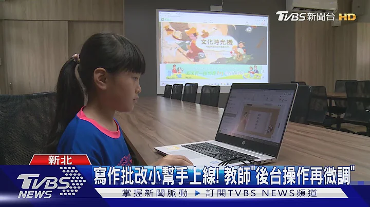 助师批改作业! 生成式AI科技省时达83%以上｜TVBS新闻 @tvbsnews02 - 天天要闻