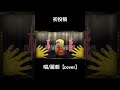 唱/麗朝【cover】 初投稿です。
