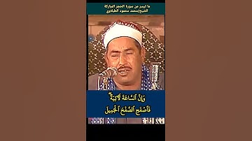 شيخنا #الطبلاوي وإن الساعة لآتية فاصفح الصفح الجميل #سورة_الحجر #مرئي #نادرة رابط في التعليقات
