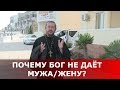 Почему Бог не даёт мужа/жену? Священник Игорь Сильченков