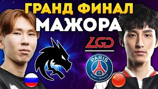 ЛУЧШИЙ ФИНАЛ ЭТОГО ГОДА СПИРИТ ПСЖ Spirit LGD final Карта 12345