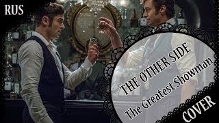 Vignette de la vidéo "【THE GREATEST SHOWMAN RUS COVER】The Other Side【Royal Mansion】"