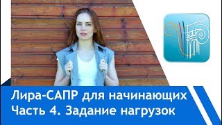 Проверка модели, задание нагрузок. Лира-Сапр для начинающих