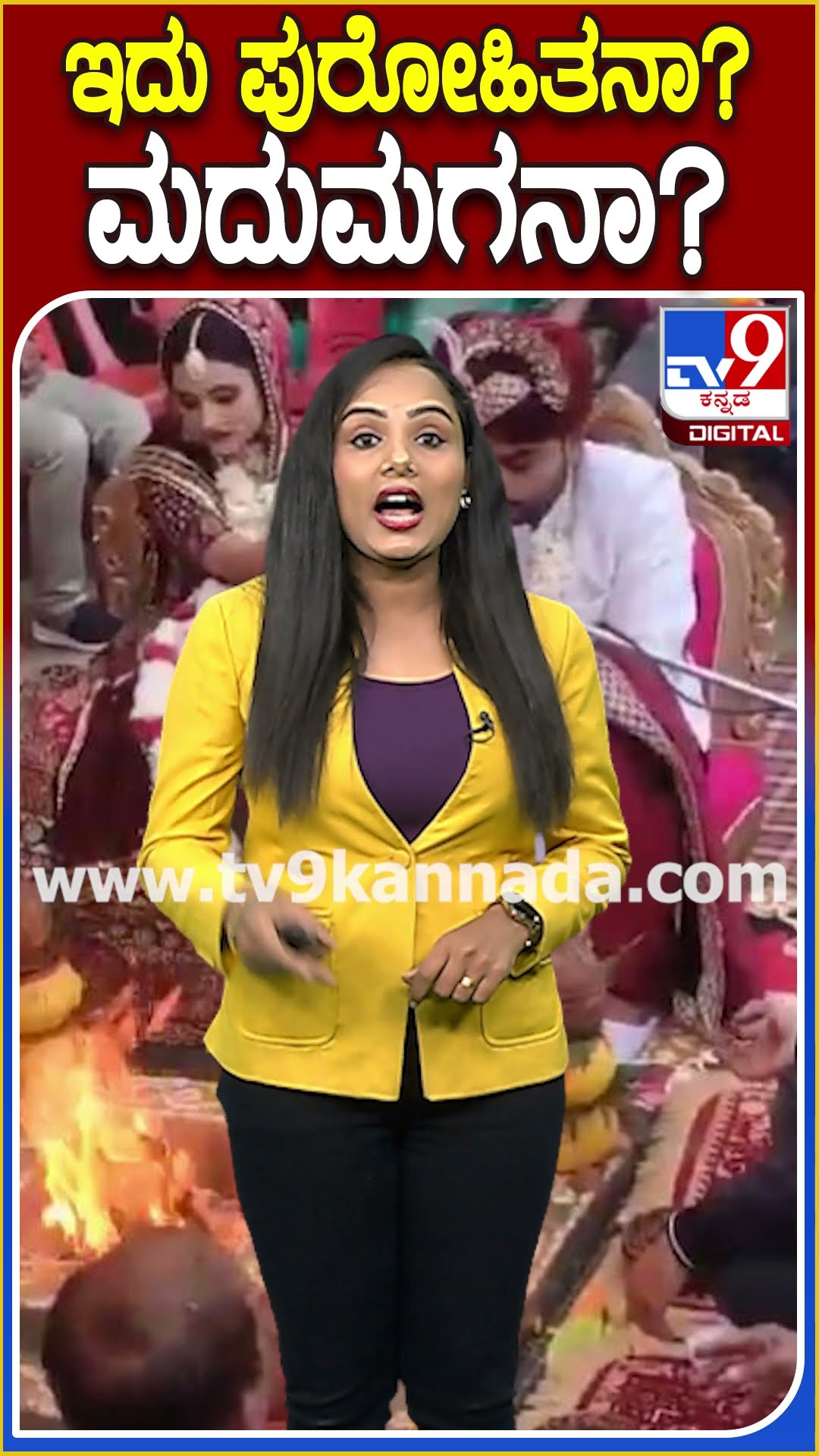 ಇದು ಪುರೋಹಿತನಾ? ಮದುಮಗನಾ? #Marriage #Tv9D