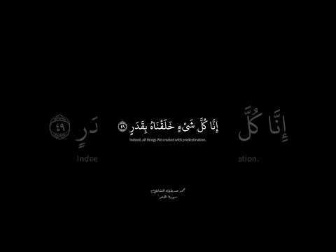 سورة القمر محمد صديق المنشاوي قرآن