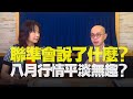 '21.07.29【財經起床號】即時評析 × 黃詣庭談「聯準會說了什麼？ 八月行情平淡無趣？」