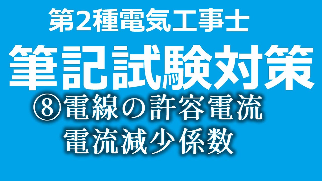 電流 減少 係数 と は