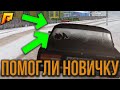 🔥 СДЕЛАЛ ПОДАРОК НОВИЧКУ 🔥  - CRMP ( RADMIR RP / РАДМИР РП )