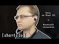 [short.log] - часы на Wear OS и Bluetooth наушники