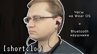 [short.log] - часы на Wear OS и Bluetooth наушники