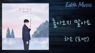 돌아오지 말아요  -  하은 (포맨) ----- (발라드)