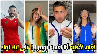 Cheb Wahid - Talbin Teslim / شاهد أروع تقليد لأغنية الشاب الوحيد 