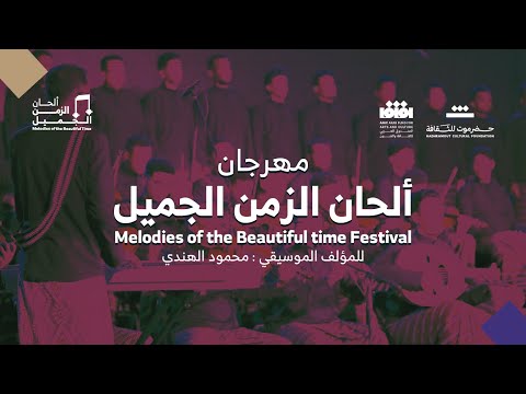 مهرجان ألحان الزمن الجميل الحفل كامل